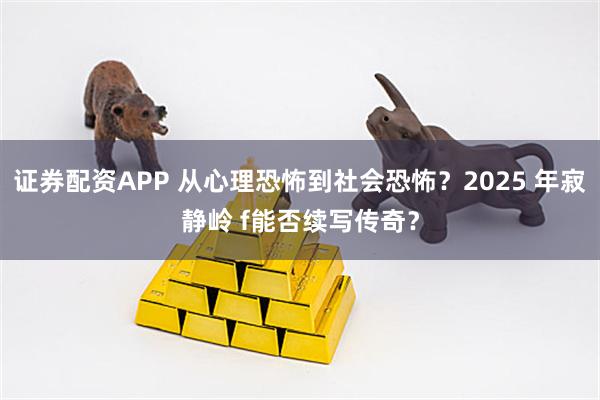 证券配资APP 从心理恐怖到社会恐怖?2025 年寂静岭 f能否续写传奇?